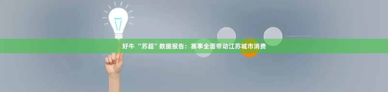 好牛 “苏超”数据报告：赛事全面带动江苏城市消费